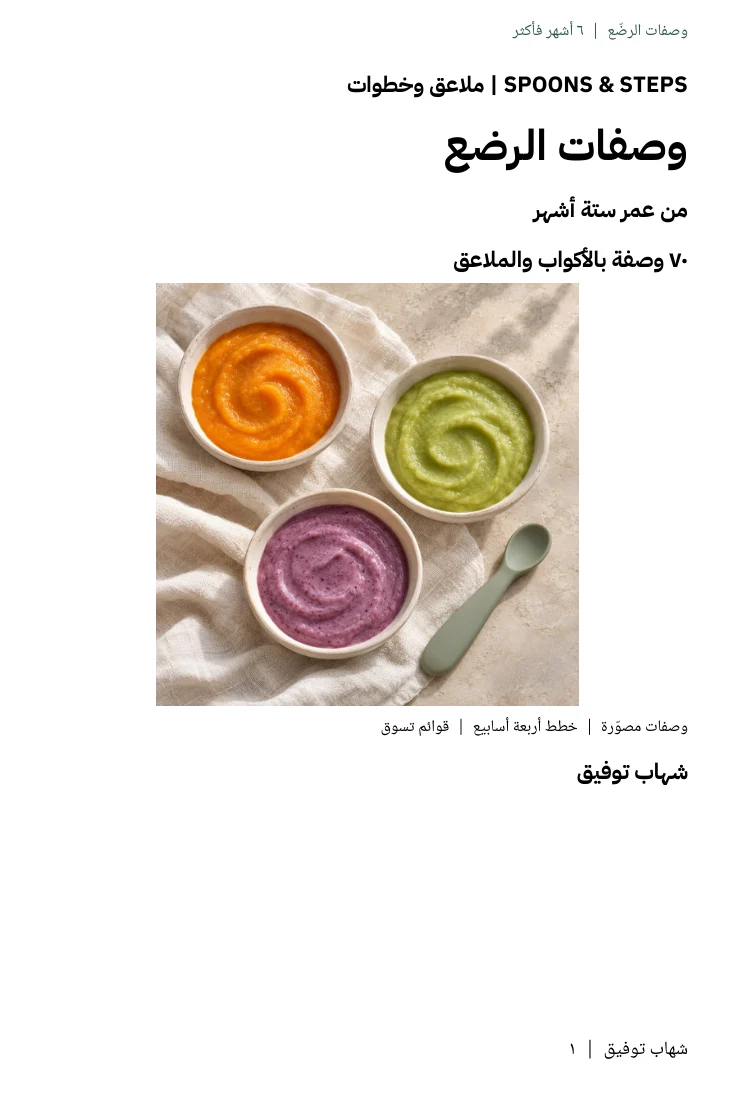 كتاب وصفات الرضّع — النسخة العربية
