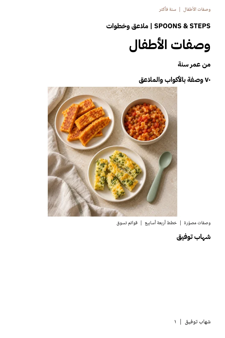 كتاب وصفات الأطفال — النسخة العربية